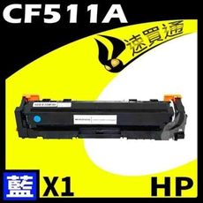 HP CF511A 藍 相容彩色碳粉匣 適用機型:M154NW