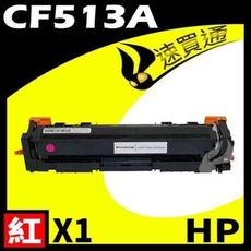 HP CF513A 紅 相容彩色碳粉匣 適用機型:M154NW