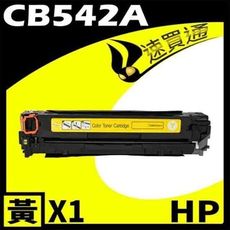 HP CB542A 黃色 相容彩雷環保碳粉匣 適用機型:CP1210/1215/1300/1510