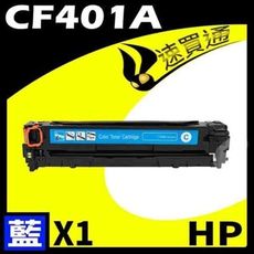 HP CF401A 藍 相容彩色碳粉匣