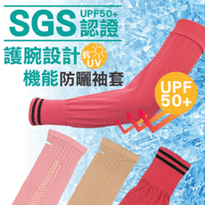 【SGS認證】UPF50+護腕設計機能防曬運動袖套