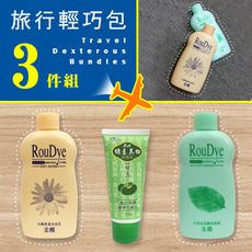 【ROUDYE 柔蝶】盥洗旅行貼心3寶組 洗髮 沐浴  洗面乳 盥洗小幫手