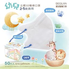 德冠DG 3D立體幼童素色三層口罩50入/盒 2-5歲適用