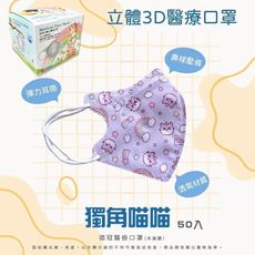 德冠DG 3D立體花色口罩 幼童2-5歲適用