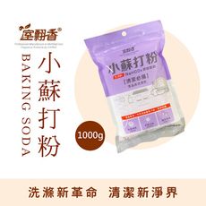 【室翲香】小蘇打粉 1000G 超值包 食品級清潔劑 清潔聖品 除臭 抗菌