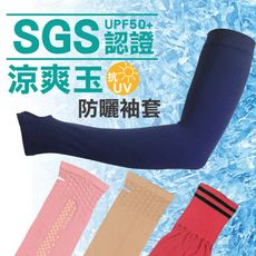 【SGS認證】UPF50+涼爽玉超彈涼爽抗UV袖套/防曬蓄光兩用臂套