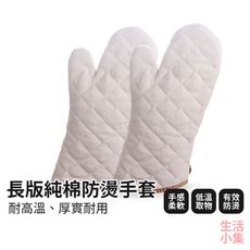 【現貨+台灣出貨】長版純棉防燙手套 加厚微波手套 微波爐隔熱手套 耐高溫防滑手套 烘焙工具 廚房烘焙