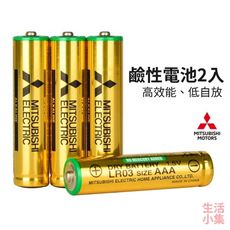 【現貨+台灣出貨】鹼性電池2入 MITSUBISHI日本三菱 3號 AA 4號 AAA 電池 生活小