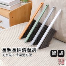 【現貨+台灣出貨】長毛長柄清潔刷 清理衣物 除塵 毛髮 靜電吸附 家用長刷 軟毛 臥室清潔打掃神器