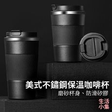 【現貨+台灣出貨】美式不鏽鋼保溫咖啡杯 510ml 馬克杯 保溫杯 辦公杯 外出杯 隨行杯 美式咖啡
