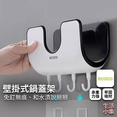【現貨+台灣出貨】壁掛式鍋蓋架 ECOCO意可可 免打孔 無痕掛架 鍋蓋架 砧板 收納支架 多功能掛
