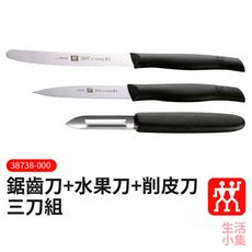 【現貨+台灣出貨】鋸齒刀 水果刀 削皮刀 三刀組 ZWILLING德國雙人牌 TWIN GRIP 廚