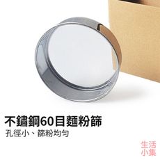 【現貨+台灣出貨】不鏽鋼60目麵粉篩 15cm 手持式面粉篩 家用麵粉篩 篩子 篩粉器 麵團 蛋糕