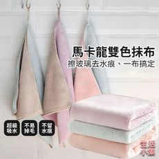 【現貨+台灣出貨】馬卡龍雙色抺布 三件組 加厚 不掉毛 不沾油 洗碗巾 廚房 抺布 超吸水 廚房擦桌