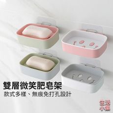 【現貨+台灣出貨】雙層微笑肥皂架 微笑肥皂盒 無痕 免打孔 香皂盒 香皂架 肥皂架 肥皂盒 浴室用品