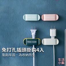【現貨+台灣出貨】免打孔插頭掛鈎4入 收線器 固線器 電線收納 固定夾 理線器 掛勾 無痕線扣 無痕