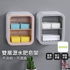 【現貨+台灣出貨】雙層瀝水肥皂架 ECOCO意可可 雙層收納 不泡水 肥皂 浴室置物架 免打孔 瀝水