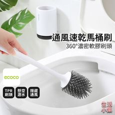 【現貨+台灣出貨】通風速乾馬桶刷 ECOCO意可可 無痕壁掛款 落地款 清潔刷 瀝水隱藏性通風 馬桶