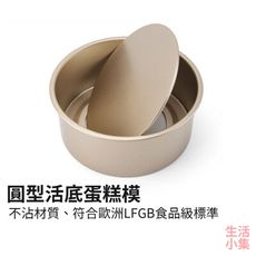 【現貨+台灣出貨】圓型活底蛋糕模 6吋 8吋 碳鋼 蛋糕模 烤模 烤箱用模具 烘焙模具 家用戚風