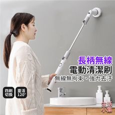 【現貨+台灣出貨】長柄無線電動清潔刷 充電款 可彎頭 伸縮清潔刷 IPX4 浴缸浴室清潔 清潔刷 電