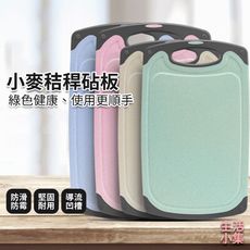 【現貨+台灣出貨】小麥秸稈砧板 大 防滑砧板 環保砧板 切菜板 抗菌砧板 防霉砧板 砧板環保健康砧板