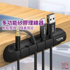 【現貨+台灣出貨】多功能矽膠理線器 7孔 5入 整線器 收納 集線器 整線夾 桌面 整理 傳輸線
