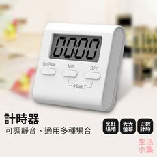 【台灣現貨+發票】計時器 三按鍵基本款 靜音功能 電子計時器 廚房 定時器 正負倒計時 烘焙