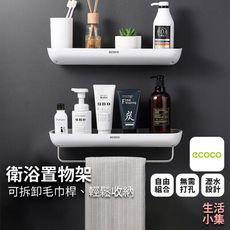 【現貨+台灣出貨】衛浴置物架 毛巾桿款 ECOCO意可可 廚房置物架 壁掛 無痕毛巾架 免打孔安裝