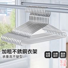 【現貨+台灣出貨】加粗不鏽鋼衣架 凹槽 曬衣架 晾衣架 衣架 架子 加粗防滑 實心衣架白鐵衣架 成人