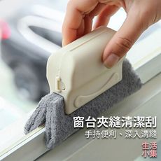 【現貨+台灣出貨】窗台夾縫清潔刮 窗戶凹槽清潔刷門 清潔工具 擦窗台 死角縫隙 窗槽縫隙擦 家居掃除