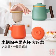 【現貨+台灣出貨】陶瓷馬克杯 大度杯 荼杯 茶水分離 帶蓋 泡茶杯 過濾 大容量 木柄 辦公室 禮盒