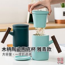 【現貨+台灣出貨】陶瓷馬克杯 雅青杯 荼杯 茶水分離 帶蓋 泡茶杯 過濾 大容量 木柄 辦公室 禮盒