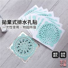 【現貨+台灣出貨】拋棄式排水孔貼 1包10入 一次性排水孔貼 過濾貼 拋棄式毛髮過濾網 黏貼式過濾網