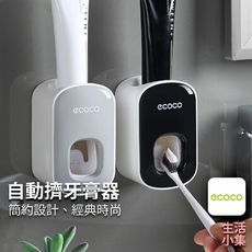 【現貨+台灣出貨】自動擠牙膏器 ECOCO意可可 懶人牙膏 擠牙膏器 浴室 無痕 吸壁 牙膏架 衛浴