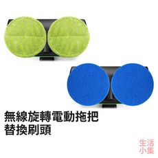 【現貨+台灣出貨】無線旋轉電動拖把 替換刷頭 清潔抺布 打蠟抹布 旋轉拖把 加購配件 電動拖把 拖把