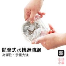 【現貨+台灣出貨】拋棄式水槽過濾網 水槽濾網 過濾網 菜渣網 廚房提籃 濾水袋 垃圾袋 廚餘袋 排水