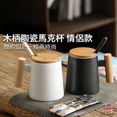 【現貨+台灣出貨】木柄陶瓷馬克杯 情侶杯 禮盒款 木柄陶瓷杯 咖啡杯 帶蓋勺 禮盒情侶杯 水杯