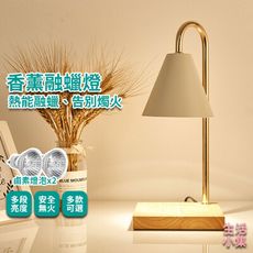 【現貨+台灣出貨】香薰融蠟燈 原木款 精油 可調光 香薰蠟燭 蠟燭暖燈 香氛燈 香氛蠟燭燈