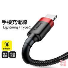 【現貨+台灣出貨】手機充電線 Baseus倍思 Lightning TypeC 快充 傳輸線 數據線