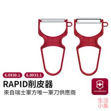 【現貨+台灣出貨】RAPID削皮器 Victorinox瑞士維氏 直刃 鋸齒刃 刨刀 刨絲 廚房 廚