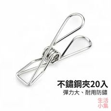【現貨+台灣出貨】不鏽鋼夾20入 彈簧夾防鏽 衣夾 晾衣夾 曬衣服 夾子 夾衣服 襪子夾 防風夾 晾