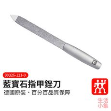 【現貨+台灣出貨】藍寶石指甲銼刀 ZWILLING德國雙人牌 CLASSIC INOX 美甲 修甲