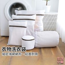 【現貨+台灣出貨】衣物洗衣袋 細網組合 防打結洗衣袋 內衣袋 褲子洗衣袋 細網胸罩洗衣網 洗衣機網袋