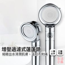 【現貨+台灣出貨】增壓過濾式蓮蓬頭 一鍵止水 晶鑽電鍍 增壓 過濾式 加壓 噴頭 淋浴頭 花灑 手持