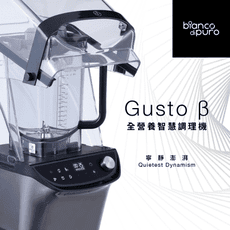 【德國 Bianco di puro】彼安特 Bianco GUSTO β 全營養智慧調理機 調理機