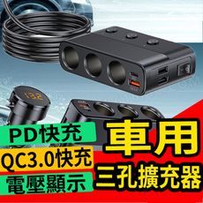 【現貨🔥BSMI認證】PD QC3.0 點煙器擴充 車充 車充擴充 車用充電器 車充usb 點煙器