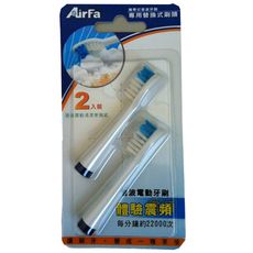 AirFa 攜帶式音波電動牙刷-替換刷頭-2入