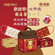 (夯媽祖)華新MOTEX 摩戴舒醫用口罩 大甲鎮瀾宮限定禮盒組(2盒/組共100片)