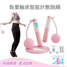 【PERFECT 24】有繩/無繩兩用負重軸承智能計數跳繩