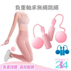 【PERFECT 24】靜音負重軸承無繩跳繩